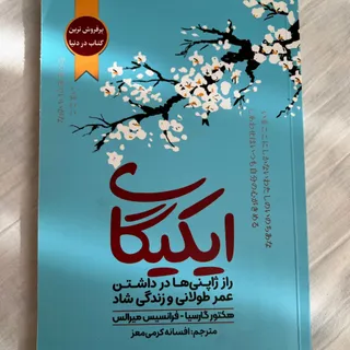 کتاب ایکیگای (هدیه )