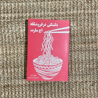 کتاب دلتنگی در فروشگاه اچ