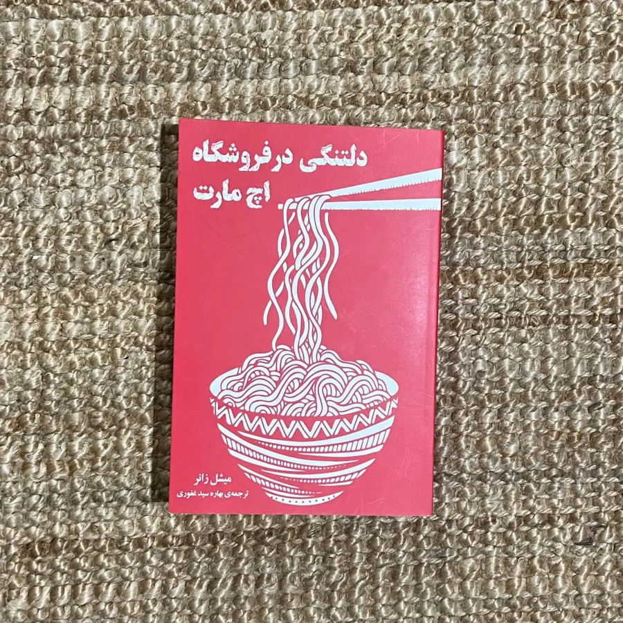 کتاب دلتنگی در فروشگاه اچ