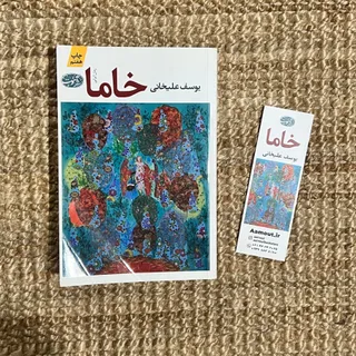 کتاب خاما بهمراه بوک مارت