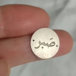 پلاک نقره صبر