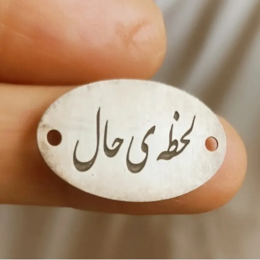 پلاک نقره««لحظه ی حال»»