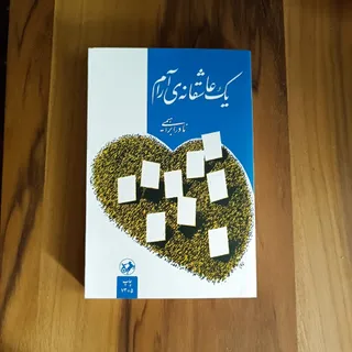 یک عاشقانه آرام