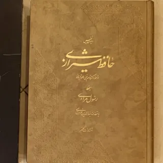 دیوان نفیس حافظ کلکسیونی