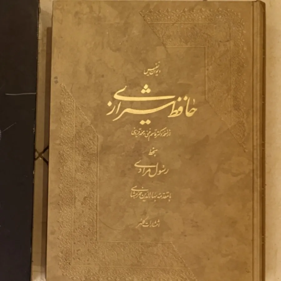 دیوان نفیس حافظ کلکسیونی