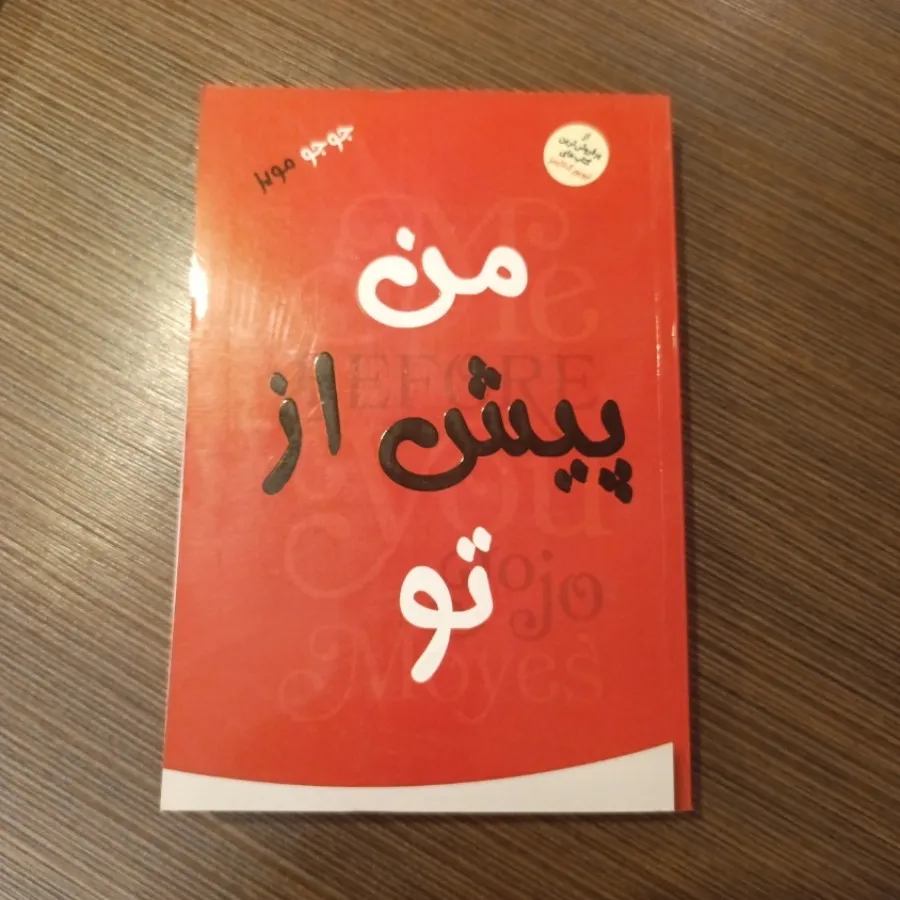 من پیش از تو