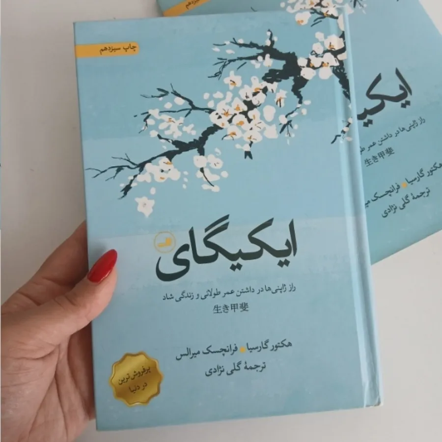 کتاب ایکیگای