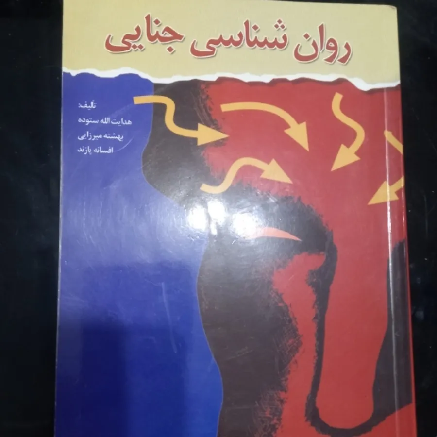 کتاب روانشناسی جنایی