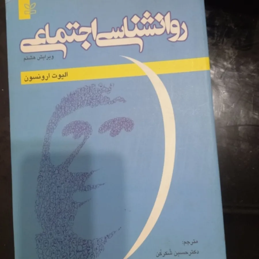 روانشناسی اجتماعی ارونسون