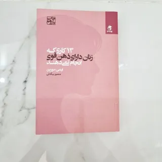 کتاب13کاری که زنان دارای.