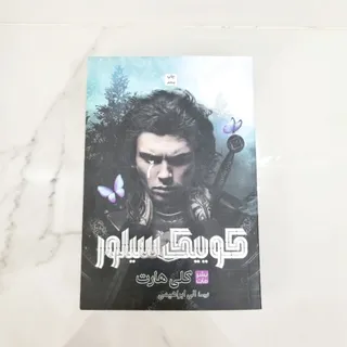 رمان کوییک سیلور