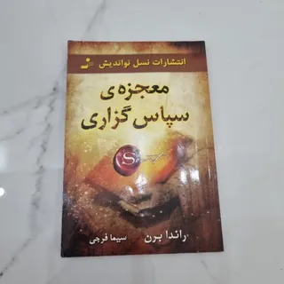 معجزه سپاسگذاری