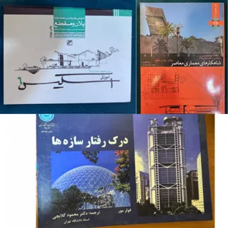 کتابهای معماری دانشگاهی