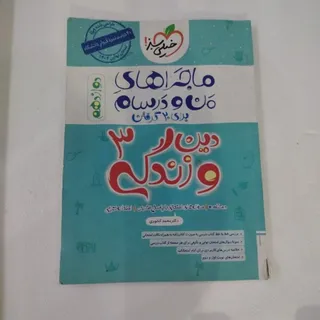 ماجراهای من و درسام