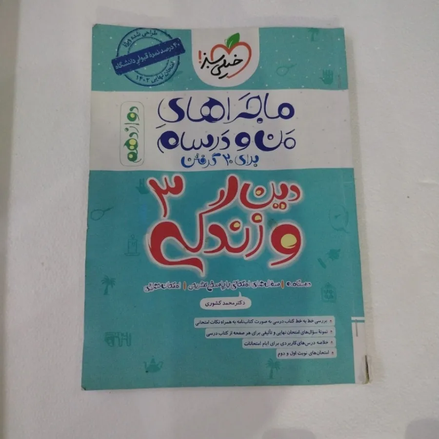 ماجراهای من و درسام