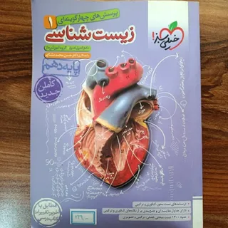 خیلی سبز زیست شناسی 1