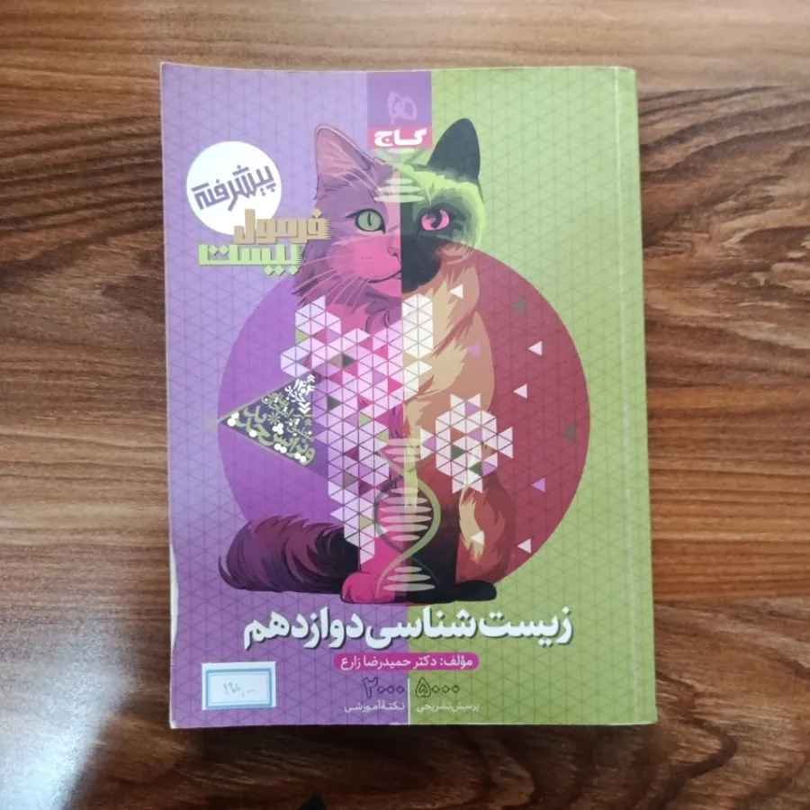 فرمول بیست زیست گاج 12 ام