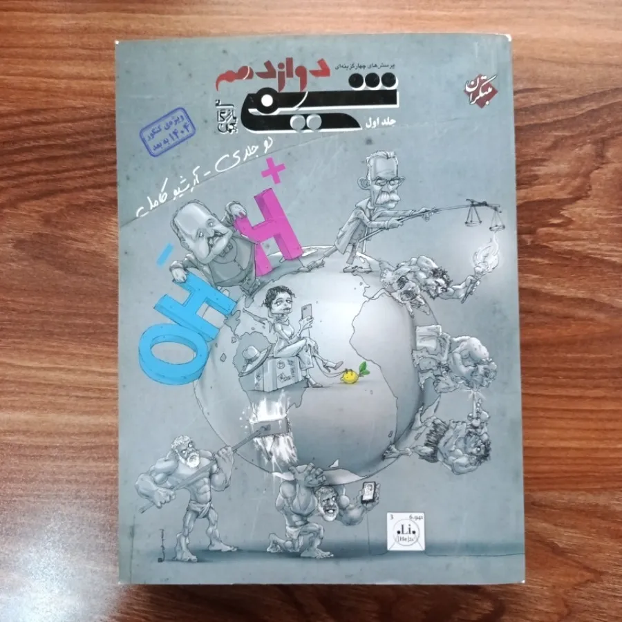 شیمی دوازدهم مبتکران جلد1