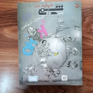 شیمی 12 مبتکران جلد 2