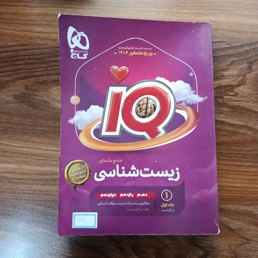 آی کیو زیست 12 گاج جلد 1