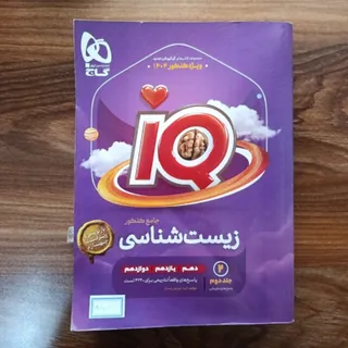 آی کیو زیست 12 جلد 2