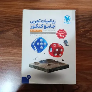 ریاضیات جامع مهروماه جلد1