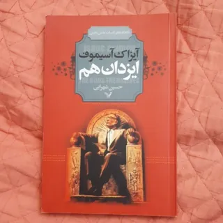 کتاب ایزدان هم