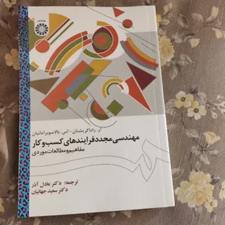 کتاب مهندسی مجدد کسب وکار