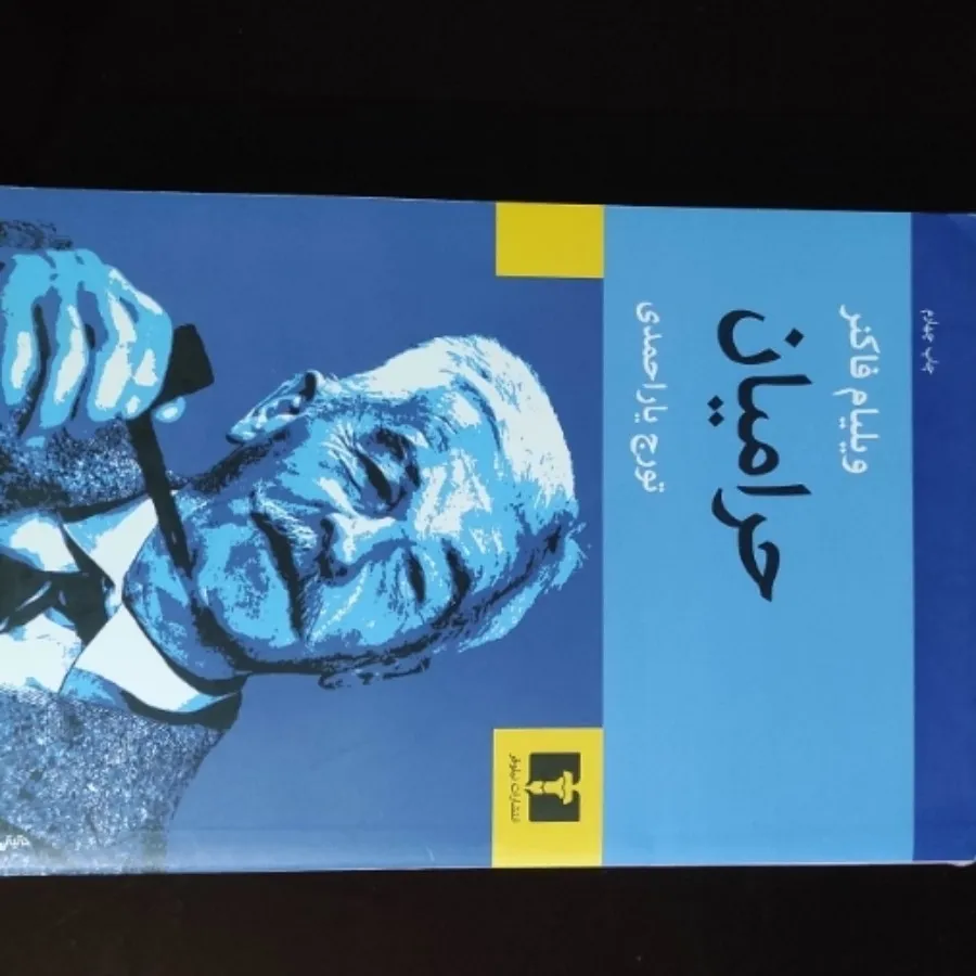 حرامیان، دنده ادم