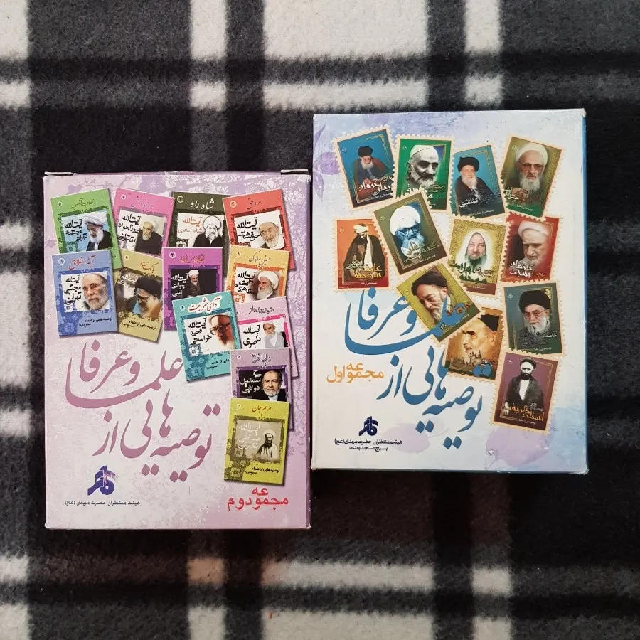 توصیه هایی از علما و عرفا