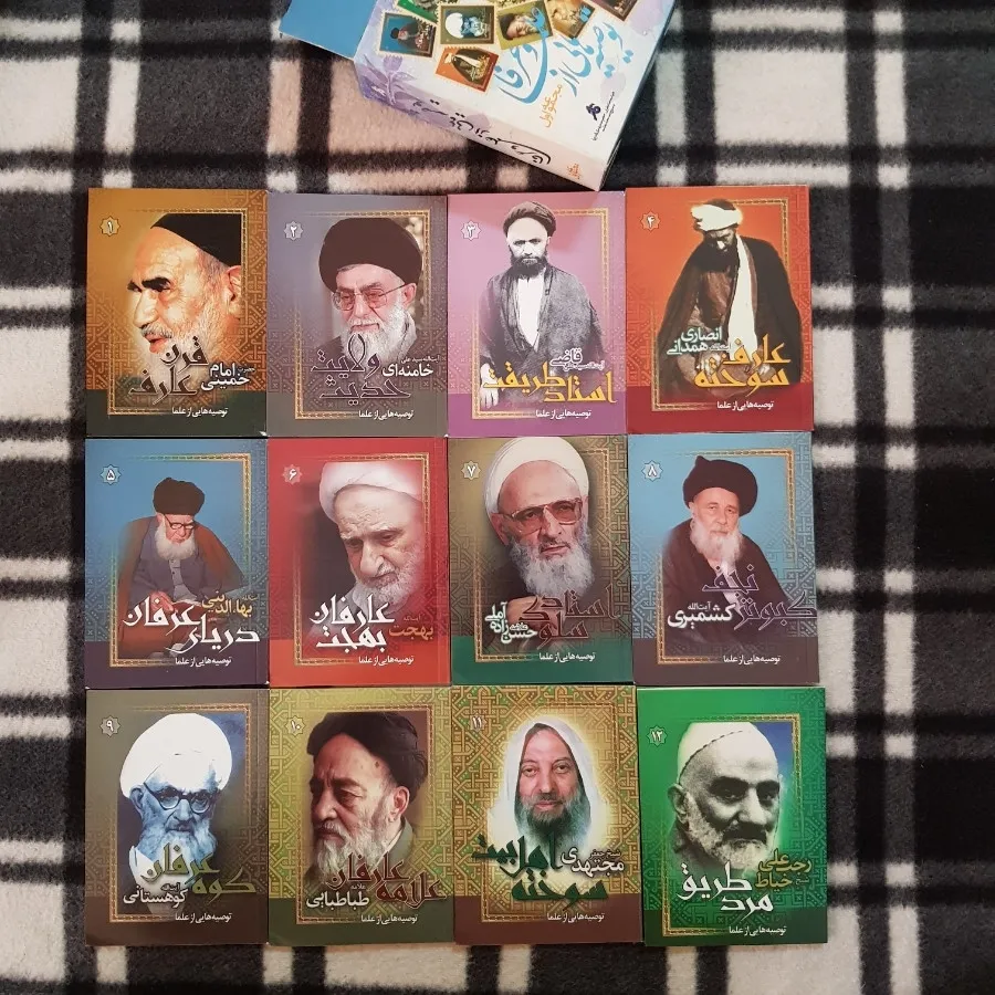 توصیه هایی از علما و عرفا