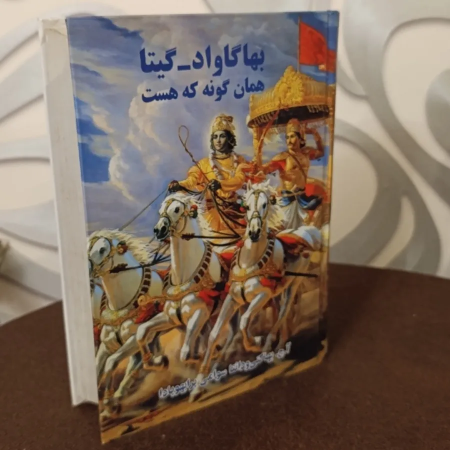 بهاگاواد گیتا