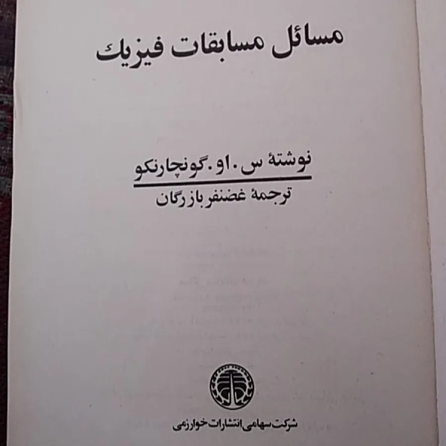 مسابقات فیزیک مکانیک