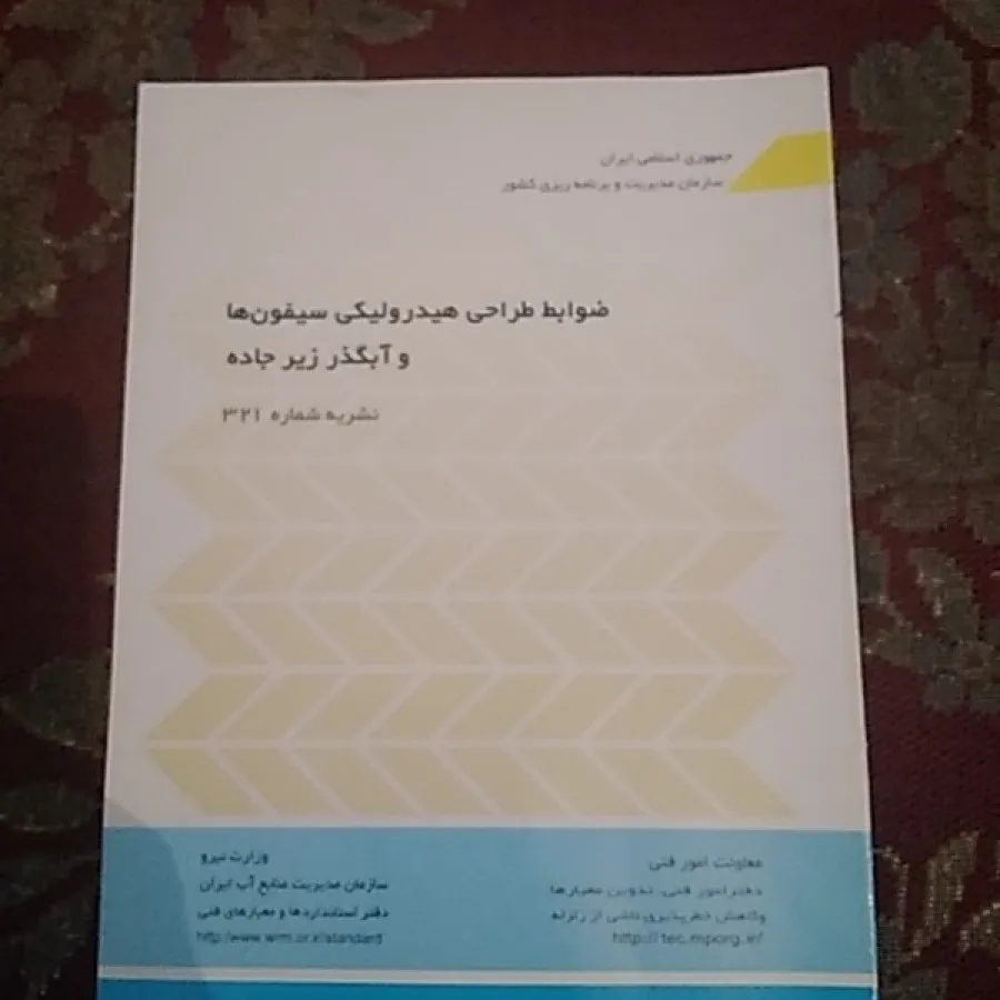 سازههای انتقال آب و سیفون