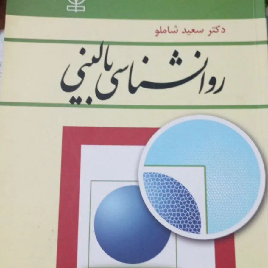 روانشناسی بالینی