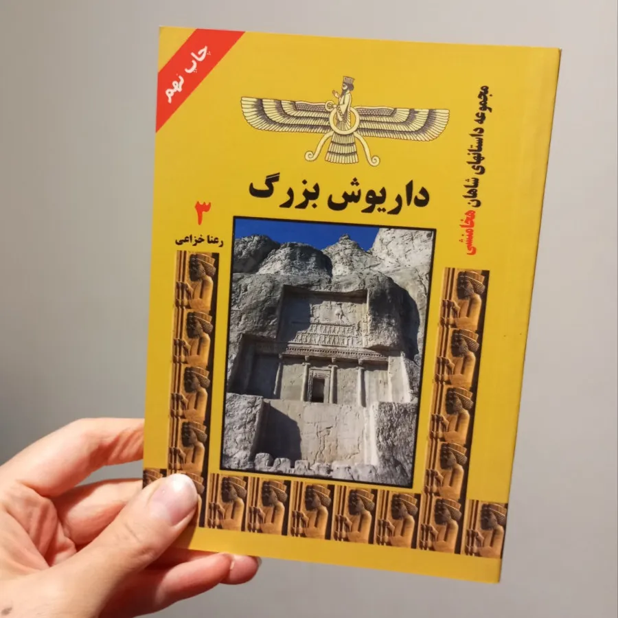 تاریخ پادشاهان هخامنشی