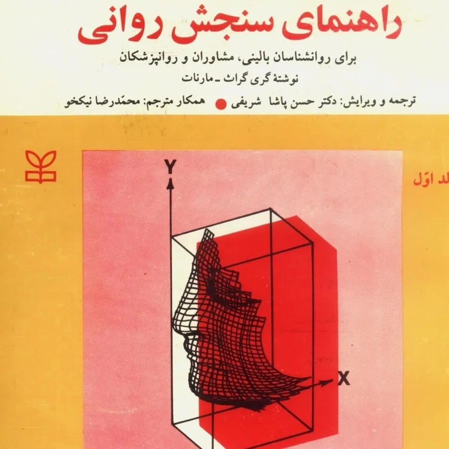 کتاب راهنمای سنجش روانی