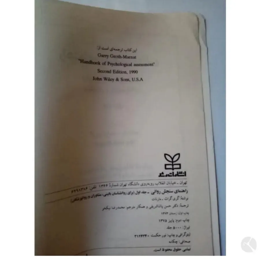 کتاب راهنمای سنجش روانی