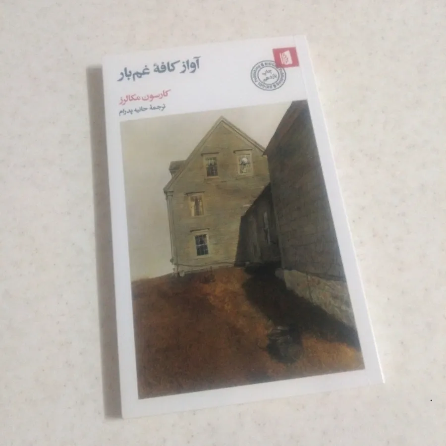 آواز کافه غم‌بار