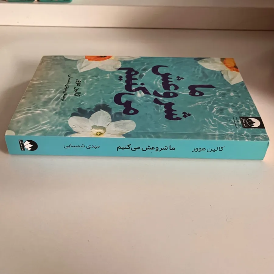 کتاب ما شروعش می کنیم