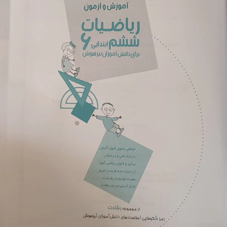 ریاضی (رشادت) ششم‌ابتدایی