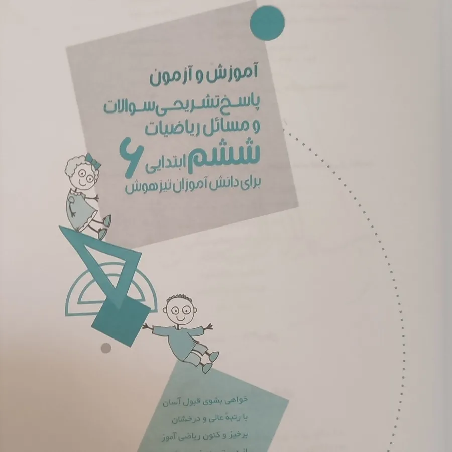 ریاضی (رشادت) ششم‌ابتدایی