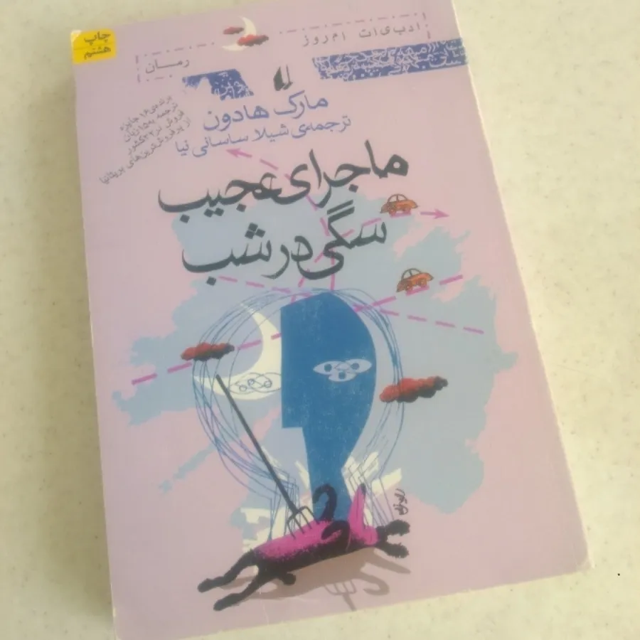 ماجرای عجیب سگی در شب