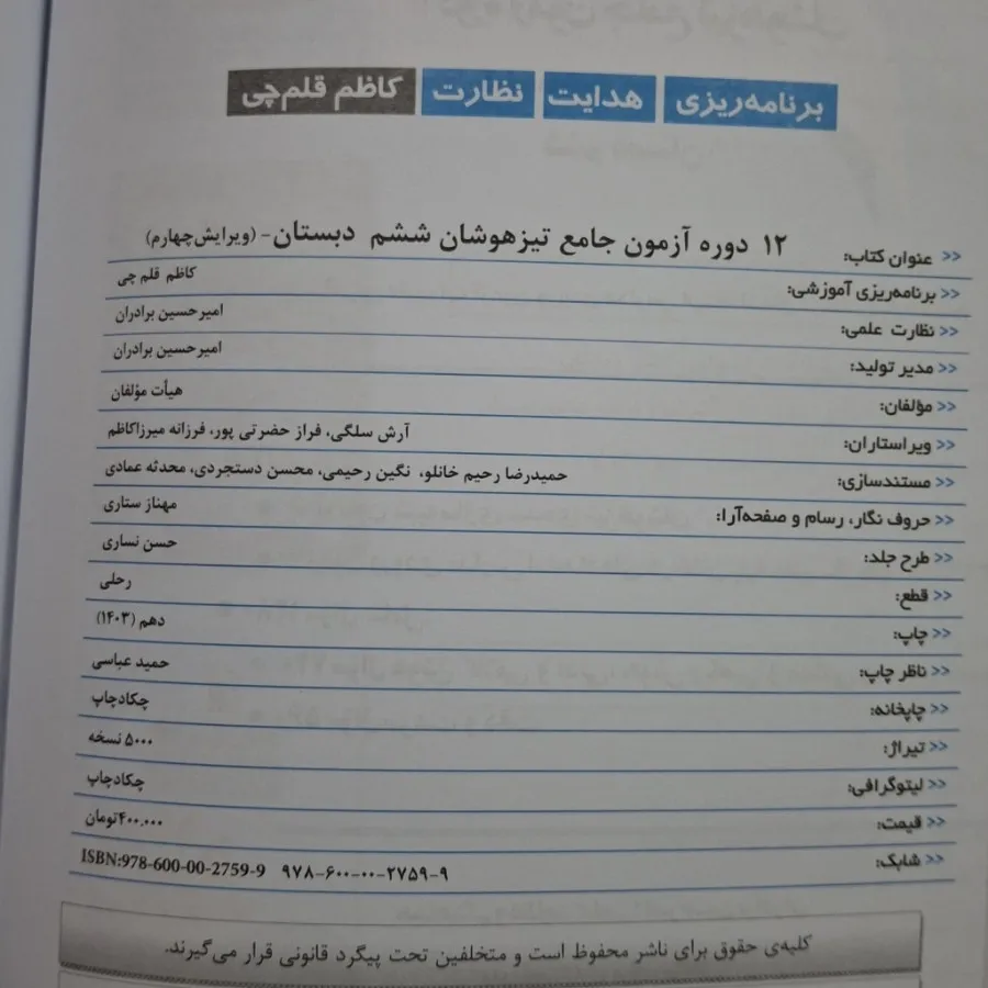 تیزهوشان ششم