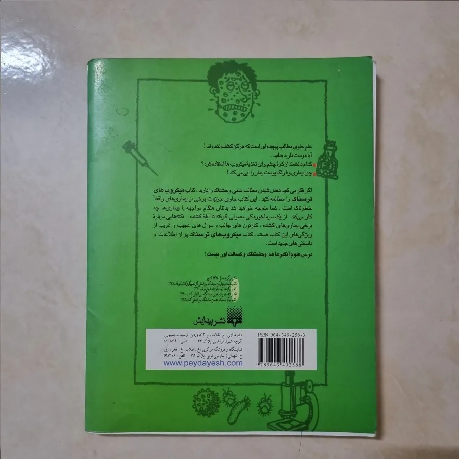 میکروب های ترسناک 99تومنی