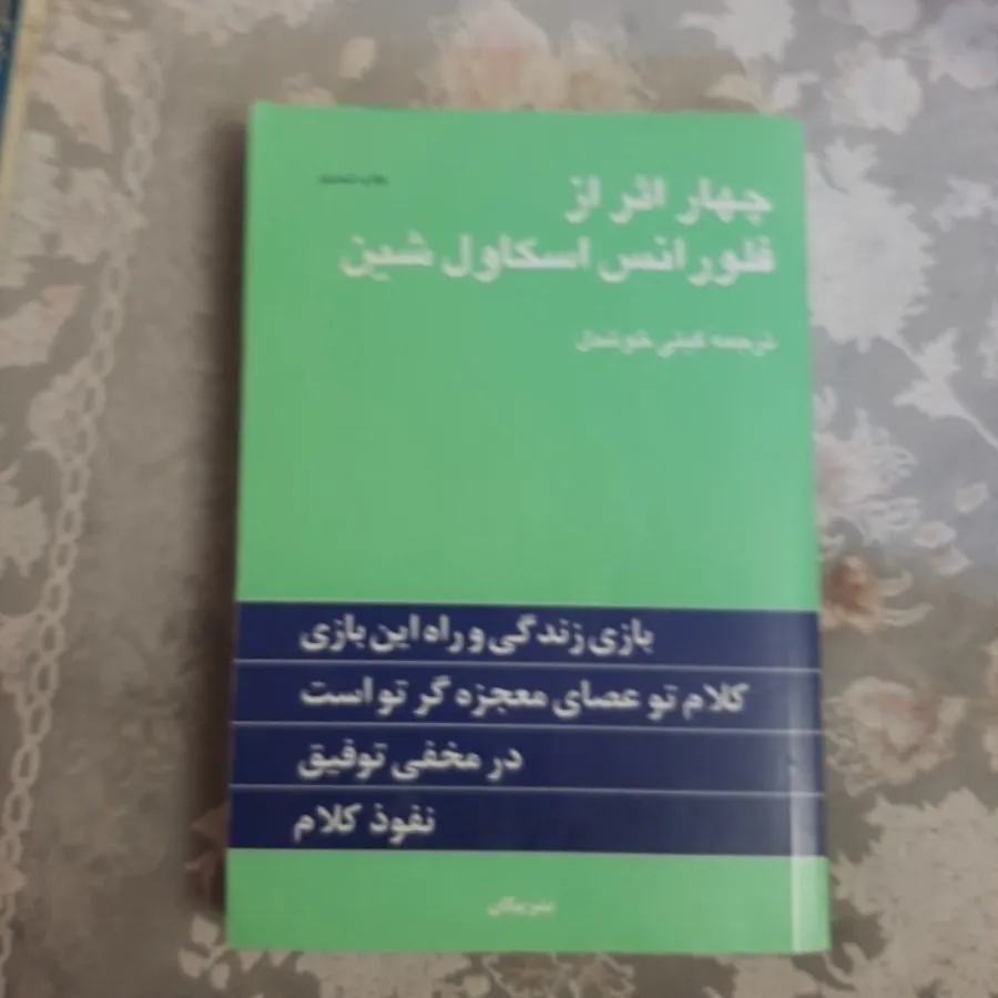 کتاب چهاراثر اسکاول شین