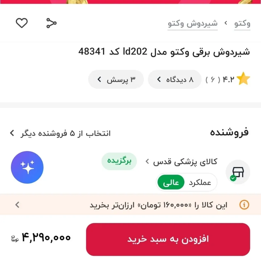 شیردوش برقی وکتو