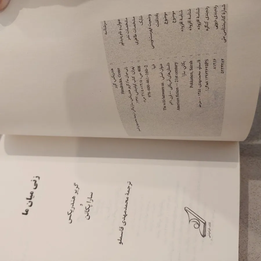 رمان زنی میان ما