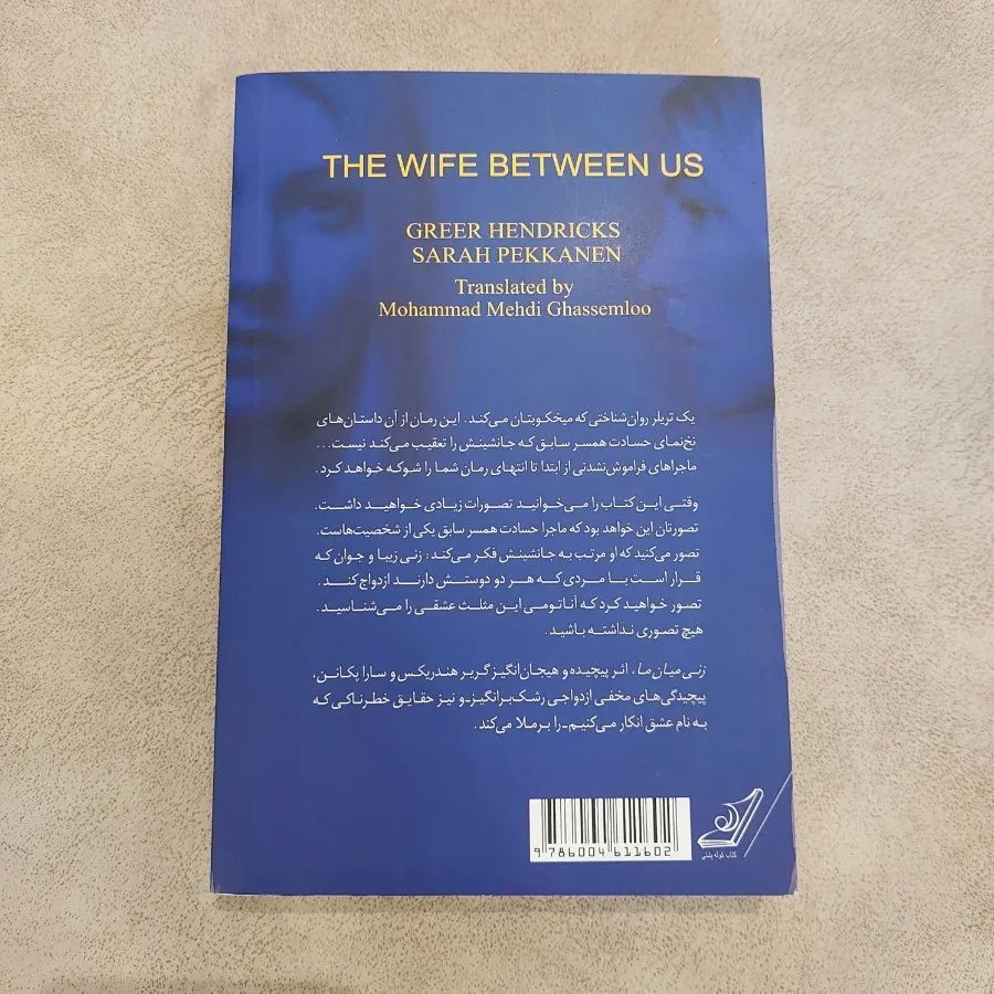 رمان زنی میان ما