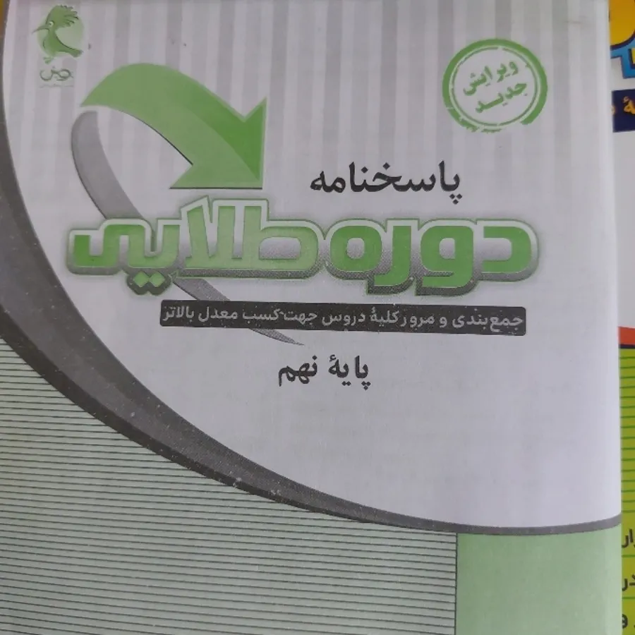 کتاب  دوره طلایی پایه نهم